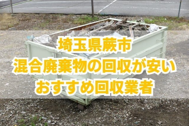蕨市　混合廃棄物の回収が安いおすすめ回収業者